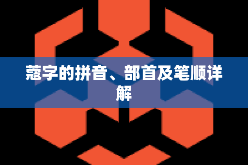 蔻字的拼音、部首及笔顺详解