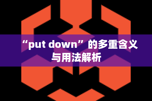 “put down”的多重含义与用法解析