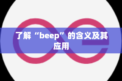 了解“beep”的含义及其应用