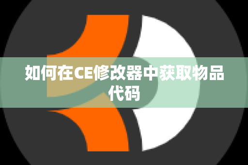 如何在CE修改器中获取物品代码