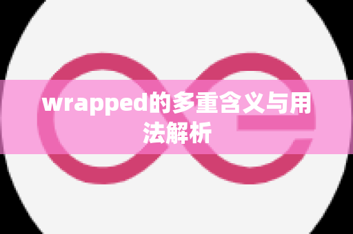 wrapped的多重含义与用法解析