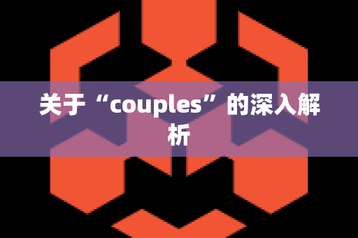 关于“couples”的深入解析