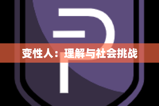 变性人：理解与社会挑战