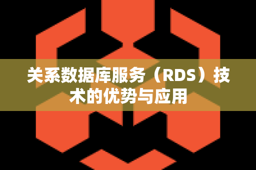 关系数据库服务（RDS）技术的优势与应用