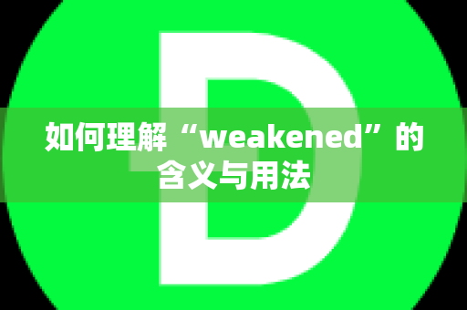 如何理解“weakened”的含义与用法