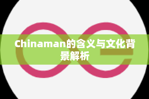 Chinaman的含义与文化背景解析