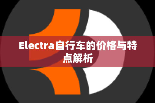 Electra自行车的价格与特点解析