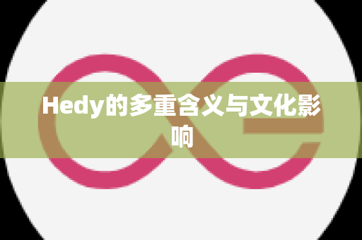 Hedy的多重含义与文化影响