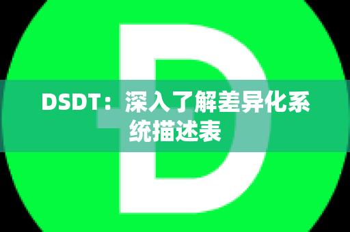 DSDT：深入了解差异化系统描述表