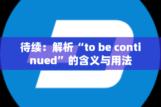 待续：解析“to be continued”的含义与用法