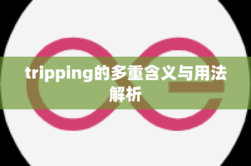 tripping的多重含义与用法解析