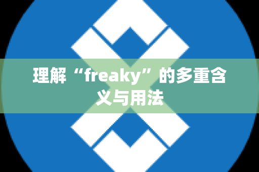 理解“freaky”的多重含义与用法