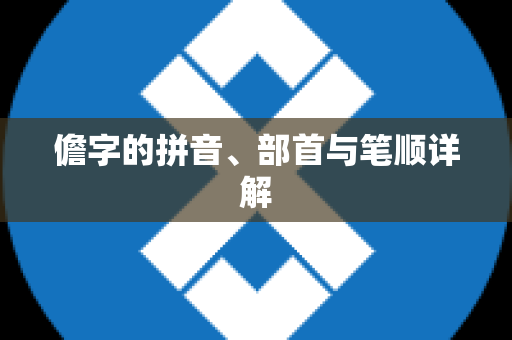 儋字的拼音、部首与笔顺详解