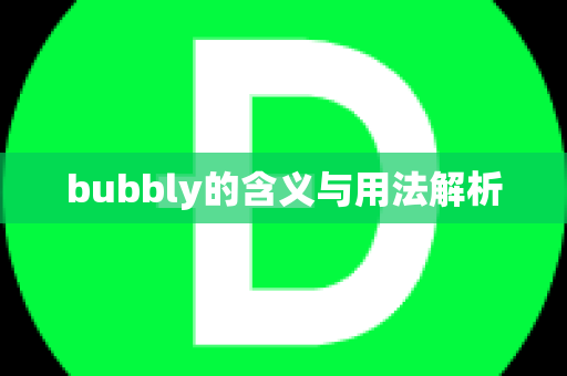 bubbly的含义与用法解析