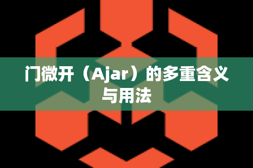 门微开（Ajar）的多重含义与用法