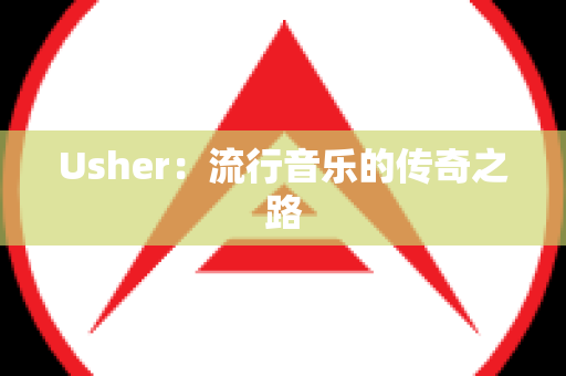 Usher：流行音乐的传奇之路