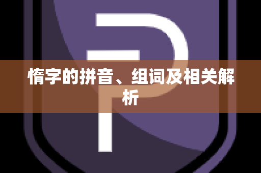 惰字的拼音、组词及相关解析