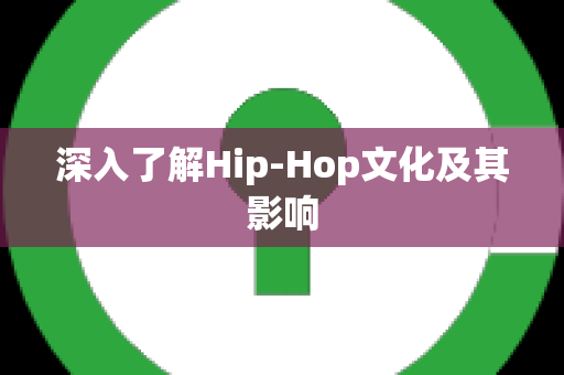 深入了解Hip-Hop文化及其影响