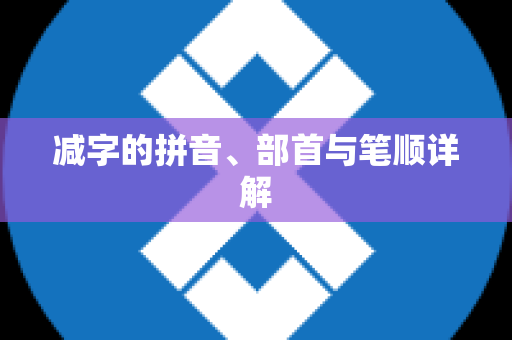 减字的拼音、部首与笔顺详解