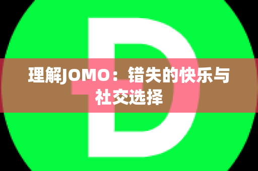 理解JOMO：错失的快乐与社交选择