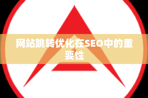 网站跳转优化在SEO中的重要性