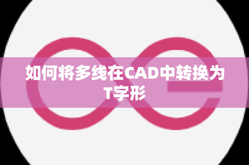 如何将多线在CAD中转换为T字形