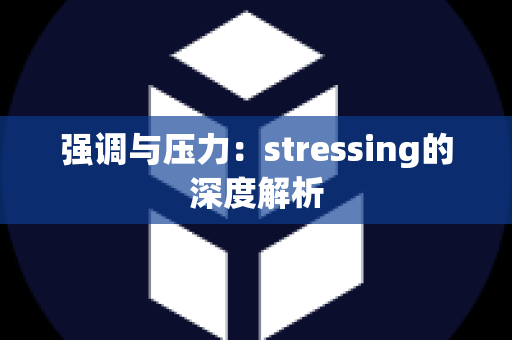 强调与压力：stressing的深度解析