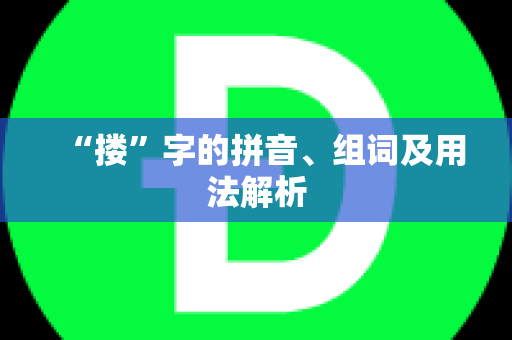 “搂”字的拼音、组词及用法解析