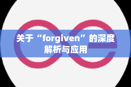 关于“forgiven”的深度解析与应用