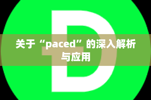 关于“paced”的深入解析与应用