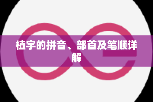 植字的拼音、部首及笔顺详解