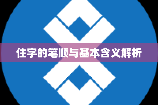 住字的笔顺与基本含义解析