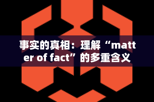 事实的真相：理解“matter of fact”的多重含义