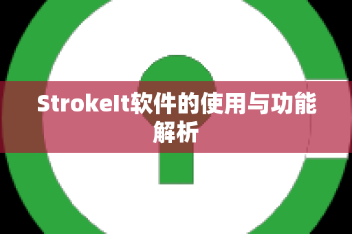 StrokeIt软件的使用与功能解析