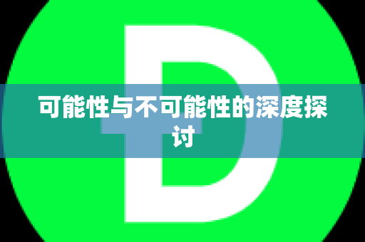 可能性与不可能性的深度探讨