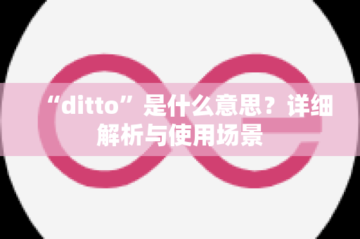 “ditto”是什么意思？详细解析与使用场景