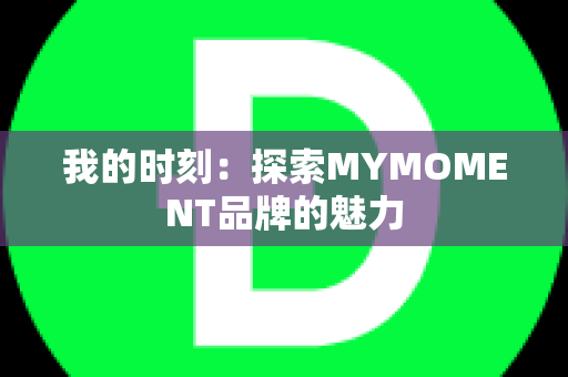 我的时刻：探索MYMOMENT品牌的魅力