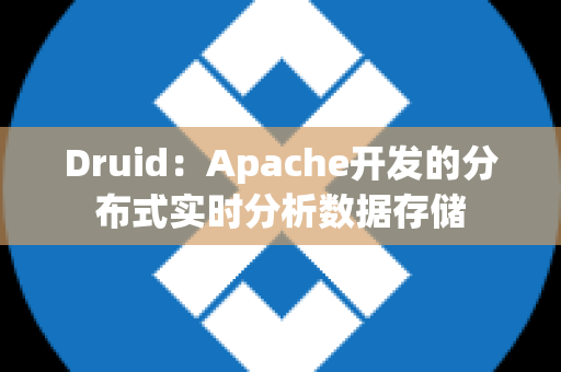 Druid：Apache开发的分布式实时分析数据存储