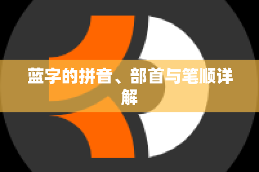 蓝字的拼音、部首与笔顺详解