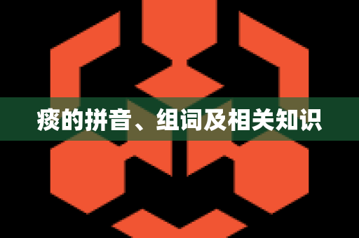 痰的拼音、组词及相关知识