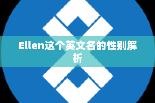 Ellen这个英文名的性别解析