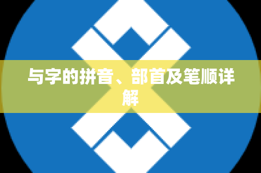 与字的拼音、部首及笔顺详解