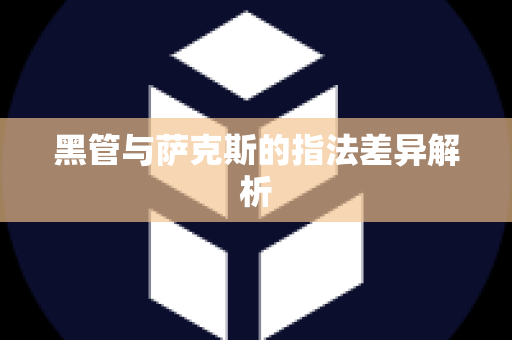 黑管与萨克斯的指法差异解析