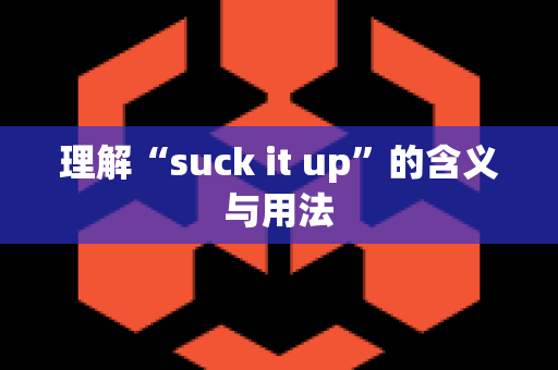 理解“suck it up”的含义与用法