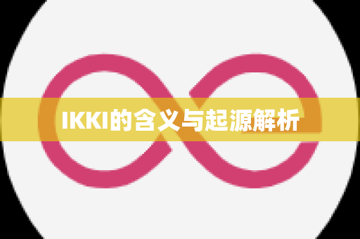 IKKI的含义与起源解析