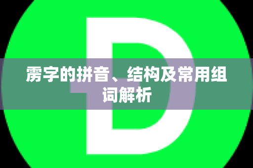 雳字的拼音、结构及常用组词解析