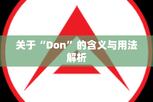 关于“Don”的含义与用法解析