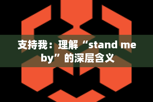 支持我：理解“stand me by”的深层含义