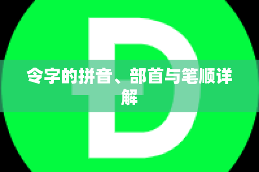 令字的拼音、部首与笔顺详解