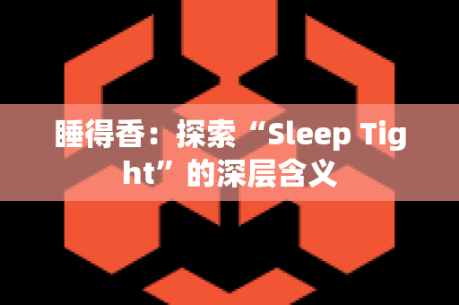 睡得香：探索“Sleep Tight”的深层含义